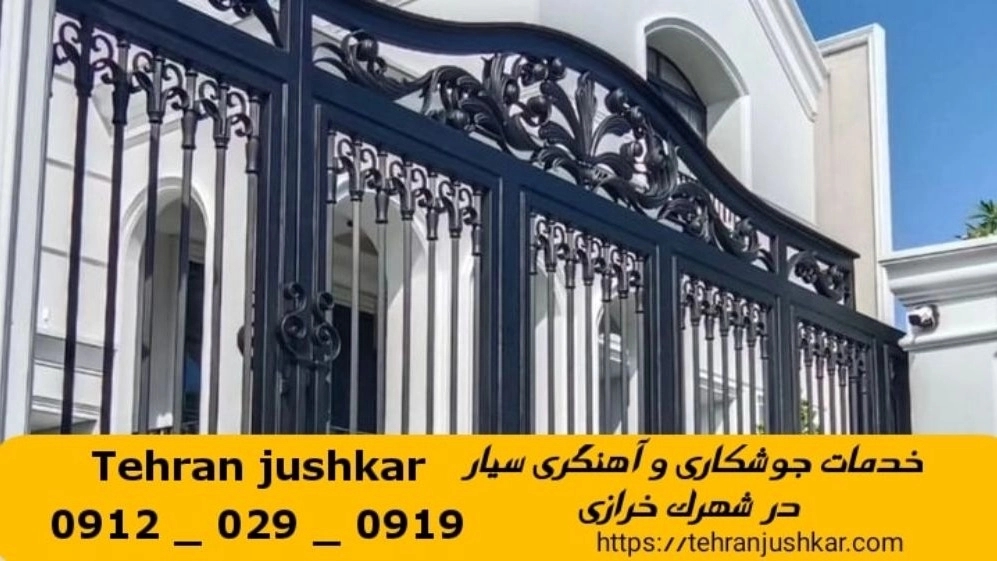 جوشکاری آهنگری سیار شهرک خرازی_09120290919_خدمات جوشکار آهنگر سیار در منطقه شهرک خرازی