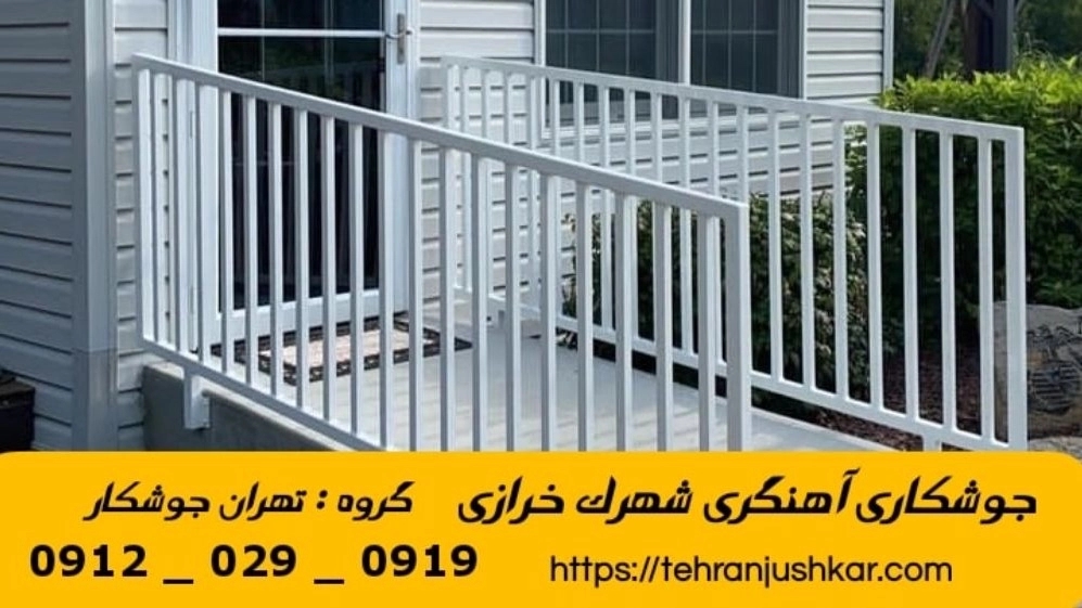 جوشکاری آهنگری سیار شهرک خرازی_09120290919_خدمات جوشکار آهنگر سیار در منطقه شهرک خرازی
