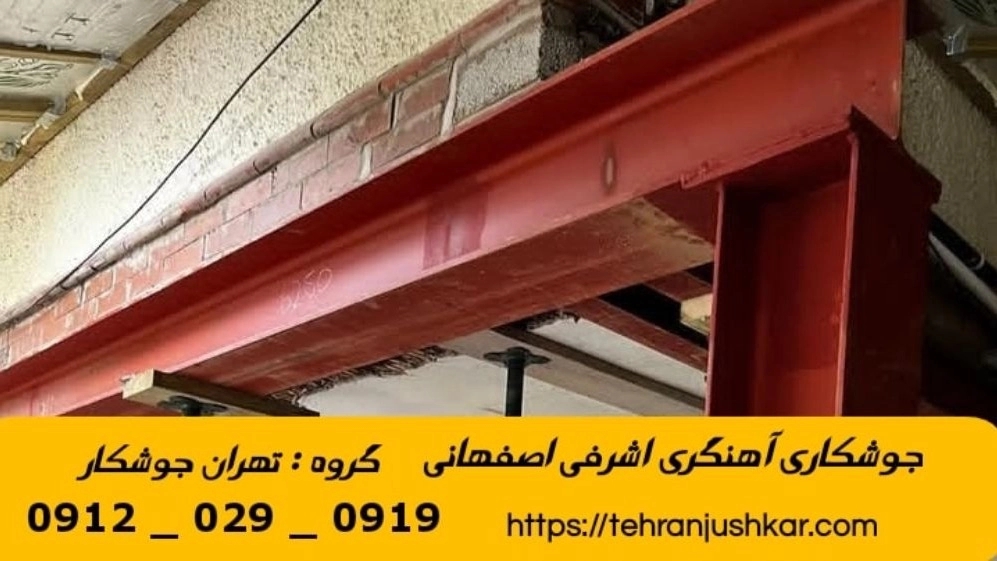 جوشکاری آهنگری سیار اشرفی اصفهانی_09120290919_خدمات جوشکار آهنگر سیار در منطقه اشرفی اصفهانی