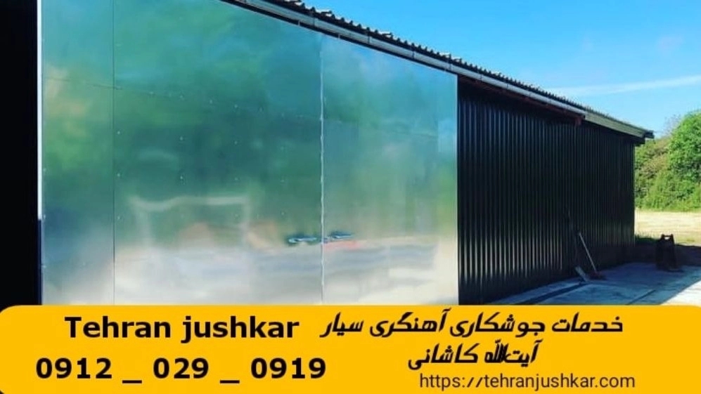 جوشکاری آهنگری سیار آيتالله کاشانی_09120290919_خدمات جوشکار آهنگر سیار در منطقه آيتالله کاشانی