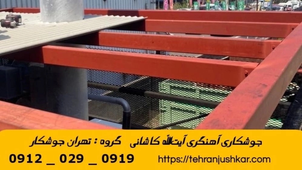 جوشکاری آهنگری سیار آيتالله کاشانی_09120290919_خدمات جوشکار آهنگر سیار در منطقه آيتالله کاشانی