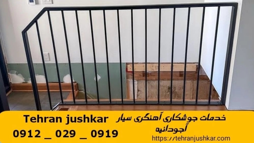 جوشکاری آهنگری سیار آجودانیه_09120290919_خدمات جوشکار آهنگر سیار در منطقه آجودانیه
