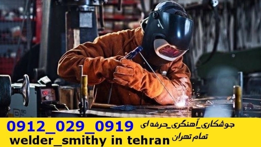 جوشکاری آهنگری سیار آجودانیه_09120290919_خدمات جوشکار آهنگر سیار در منطقه آجودانیه