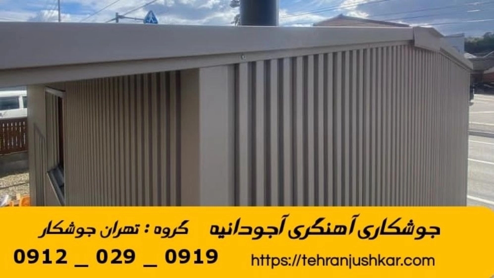 جوشکاری آهنگری سیار آجودانیه_09120290919_خدمات جوشکار آهنگر سیار در منطقه آجودانیه