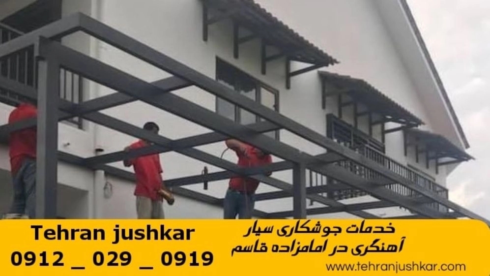 جوشکاری آهنگری سیار امامزاده قاسم_09120290919_خدمات جوشکار آهنگر سیار در منطقه امام زاده قاسم
