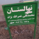 نهالستان نصرالله نژاد، تولید فروش و پخش انواع نهال میوه در تبریز