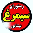 رستوران سیمرغ، سرو انواع کباب و غذاهای ایرانی در نیشابور