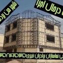خدمات ساختمانی خیری، تخریب ساختمان و جوشکاری سیار در بردسکن کاشمر