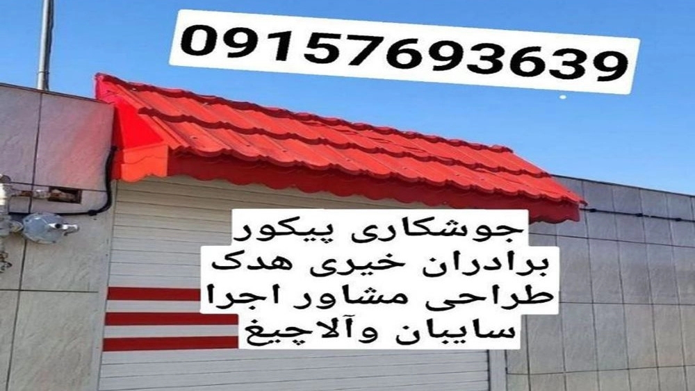خدمات ساختمانی خیری، تخریب ساختمان و جوشکاری سیار در بردسکن کاشمر