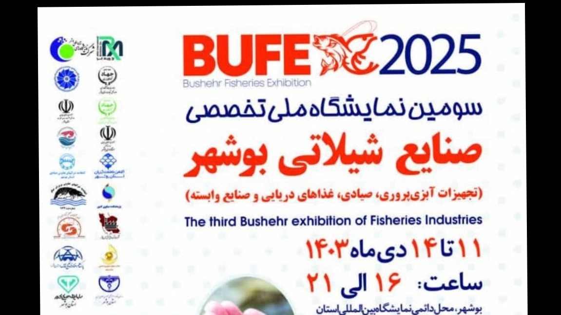 سومین نمایشگاه ملی صنایع شیلاتی بوشهر (تجهیزات آبزی پروری،صیادی،غذاهای دریایی و صنایع وابسته)