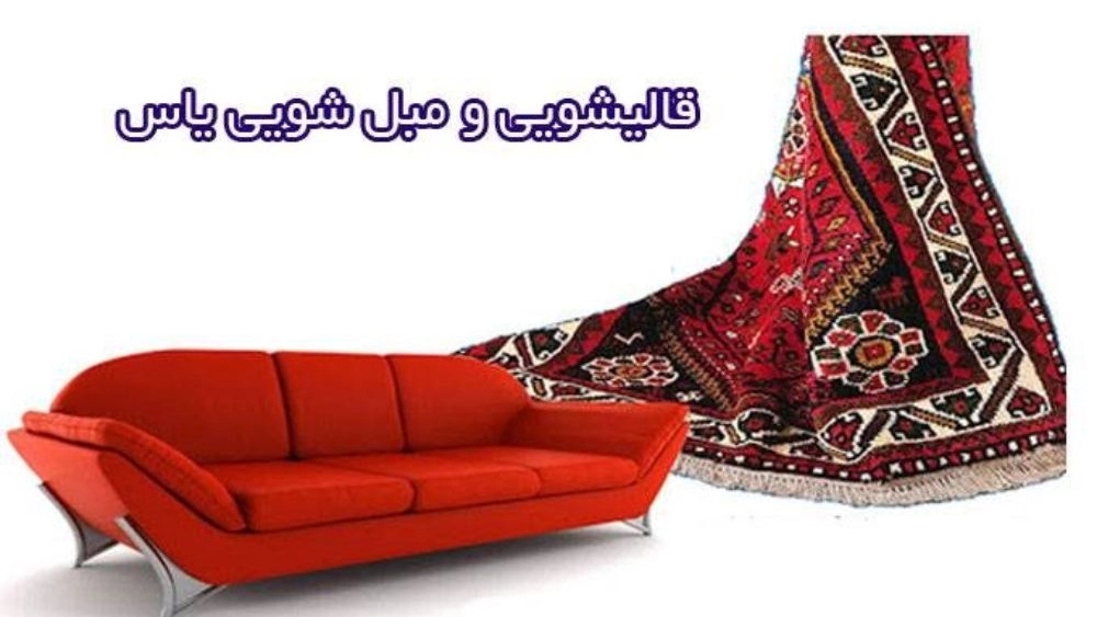 قالیشویی و مبل شویی یاس در قدس