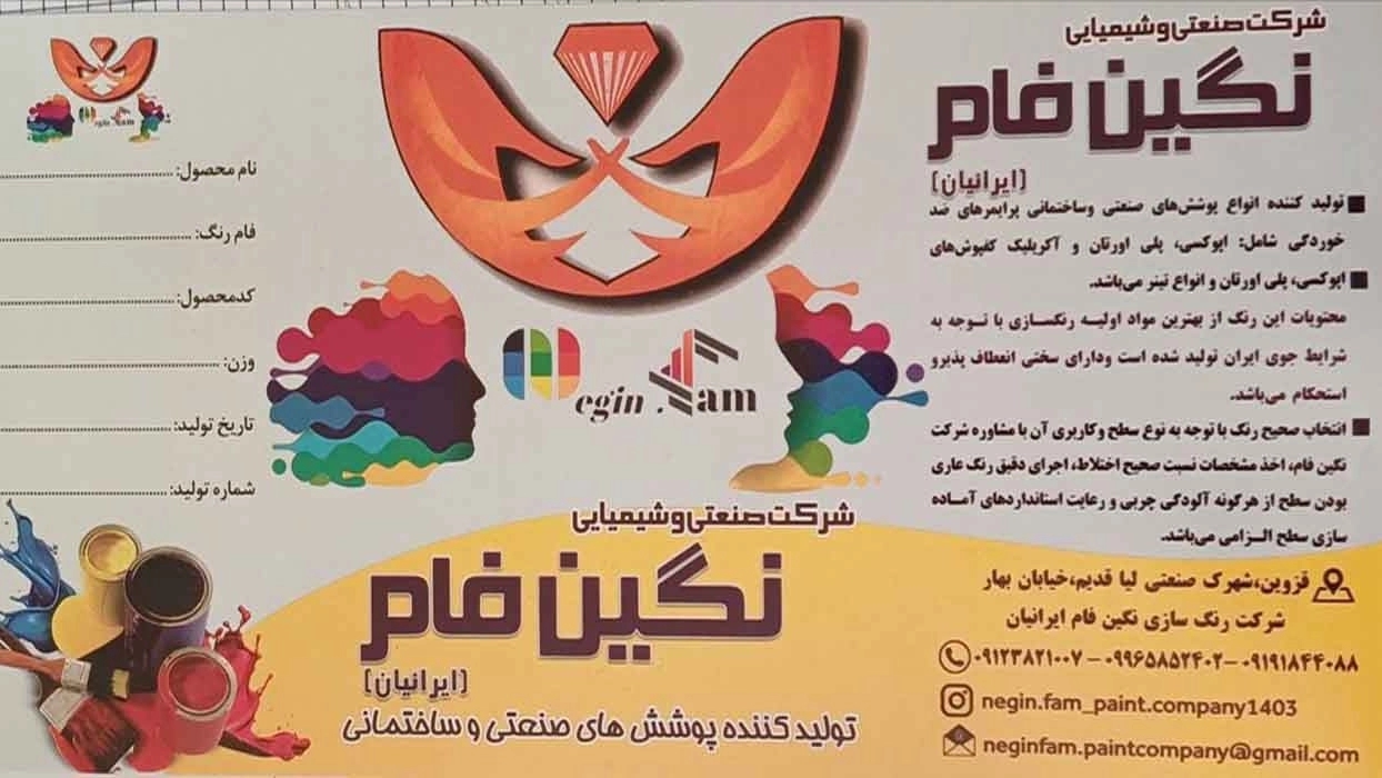 شرکت نگین فام ایرانیان، تولید و پخش رنگ های صنعتی در قزوین