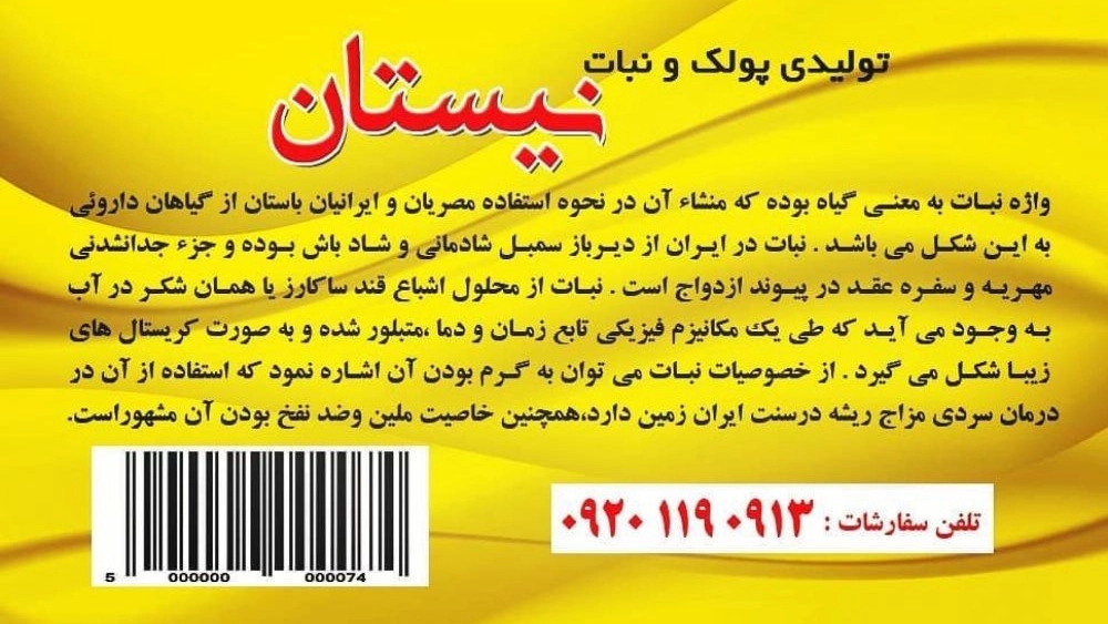 نبات نیستان، تولید و فروش انواع پولک و نبات چوبی و زعفرانی در اصفهان