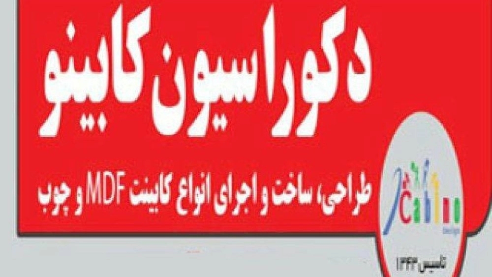 دکوراسیون داخلی کابینو، طراحی و اجرای کابینت و فروش ام دی اف در شیراز