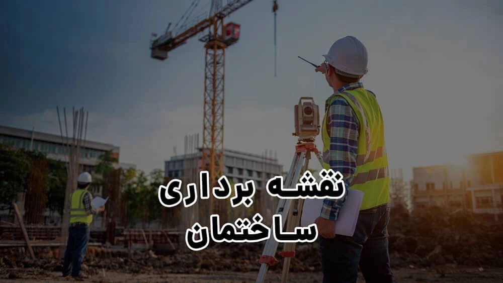 مراحل نقشه برداری