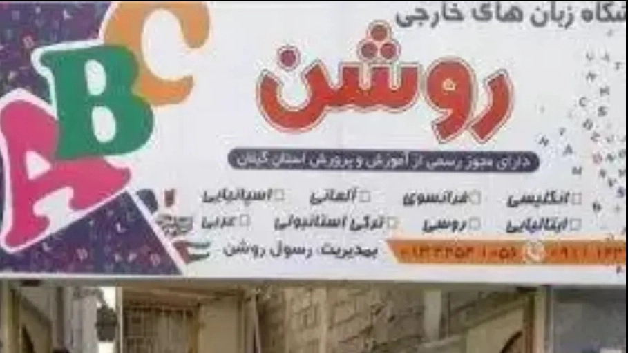 آموزشگاه زبان های خارجه روشن در لنگرود