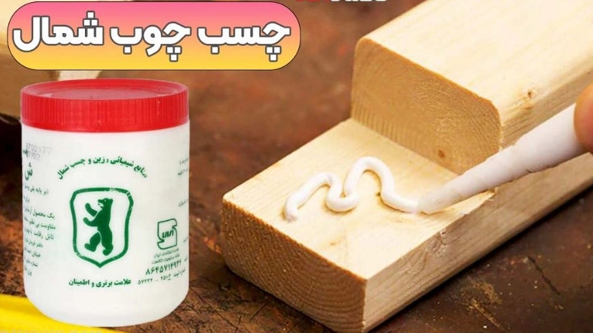 مشخصات چسب چوب شمال