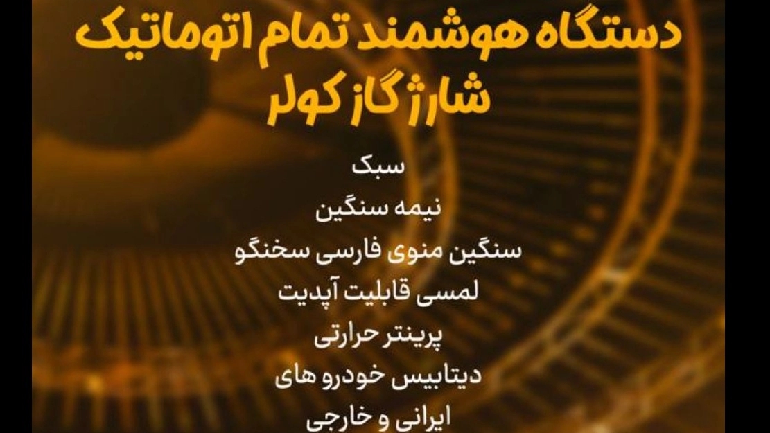 دستگاه هوشمند تمام اتوماتیک شارژ گاز کولر