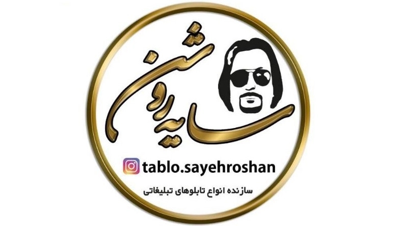 تابلوسازی سایه روشن، ساخت تابلو های تبلیغاتی و حروف برجسته چلنیوم در اهواز