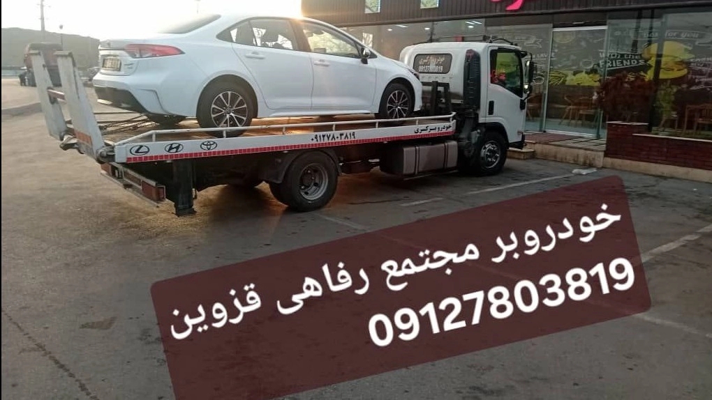 کفی خودروبر بویین زهرا انصاری