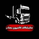 نمایشگاه بهادر، خرید و فروش کامیون های سنگین و نیمه سنگین در کرمان