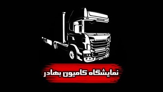 نمایشگاه بهادر، خرید و فروش کامیون های سنگین و نیمه سنگین در کرمان