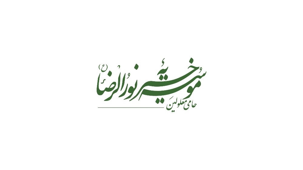 خیریه نورالرضا (ع) حامی معلولین در شاندیز مشهد