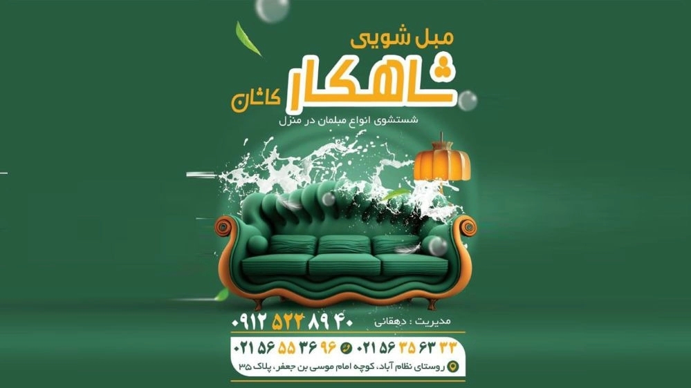 فرش شویی شاهکار اسلامشهر