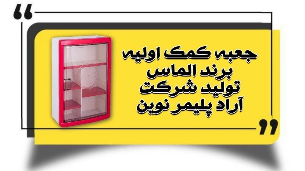 آراد پلیمر نوین، تولید جعبه کمک اولیه الماس در تهران