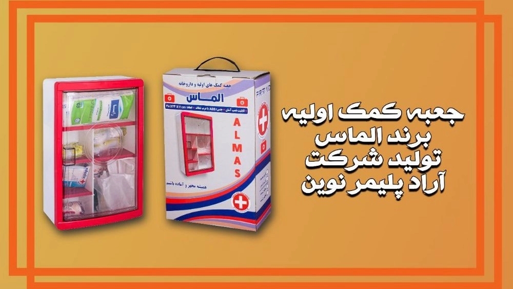 تولید کننده جعبه کمک اولیه برند الماس