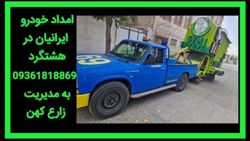 امداد خودرو در کردان کرج