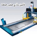 ماشین سازی صفیر صنعت، تولید دستگاه های فرز دروازه ای در اصفهان