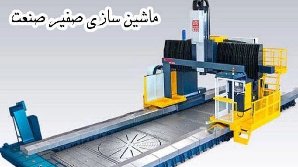 ماشین سازی صفیر صنعت، تولید دستگاه های فرز دروازه ای در اصفهان