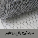 سیم توری بافی ابراهیم در مازندران