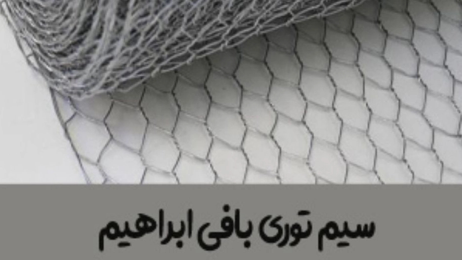 سیم توری بافی ابراهیم در مازندران