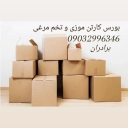 بورس انواع کارتن، خرید و فروش انواع کارتن موزی تخم مرغی در کرمان