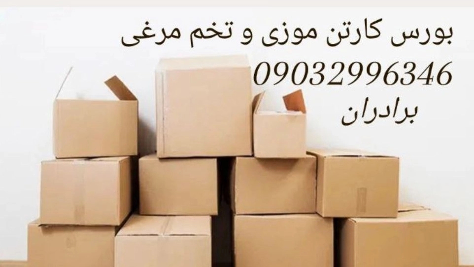 بورس انواع کارتن، خرید و فروش انواع کارتن موزی تخم مرغی در کرمان
