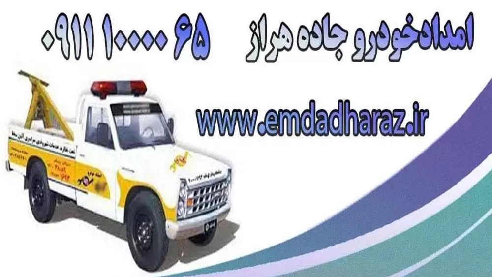 امدادخودرو اسفندیاری، جرثقیل یدک کش در پلور هراز