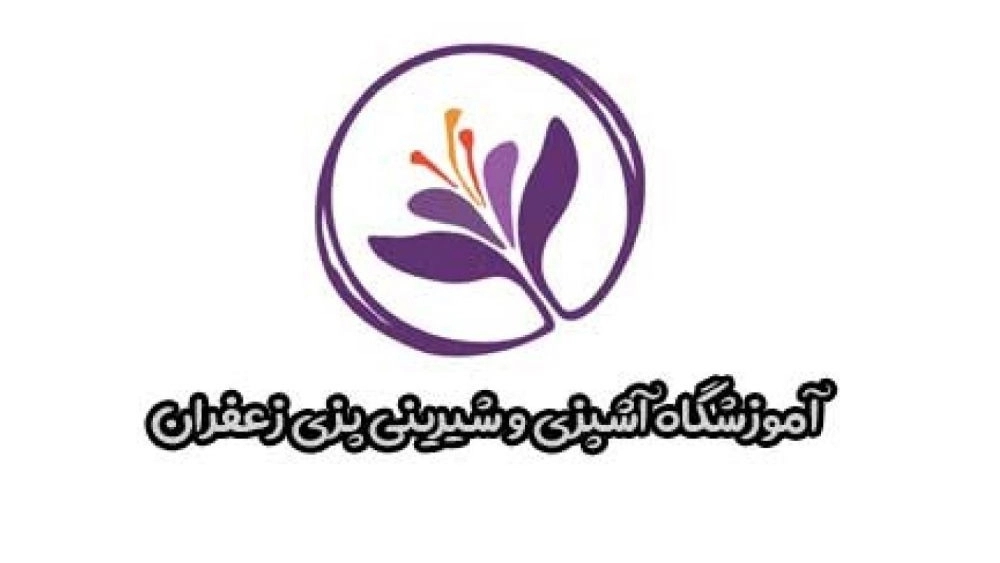 آموزشگاه زعفران، آموزش آشپزی و شیرینی پزی در لاهیجان