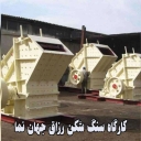کارگاه سنگ شکن رزاق جهان نما در شهریار تهران