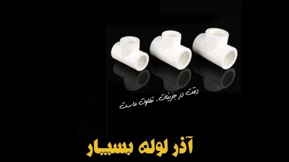 قیمت خرید لوله و اتصالات سفید در تبریز