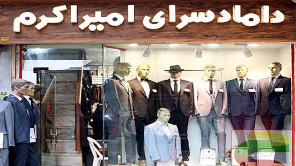 داماد سرای امیر اکرم، فروشگاه کت شلوار و پوشاک مردانه در رشت
