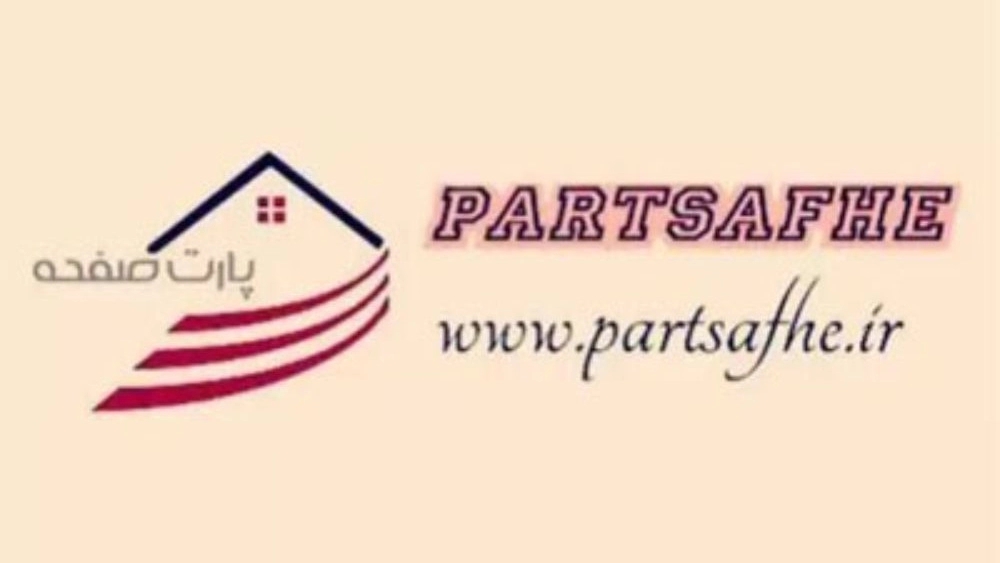 پارت صفحه، تولید و فروش صفحه کابینت در اصفهان