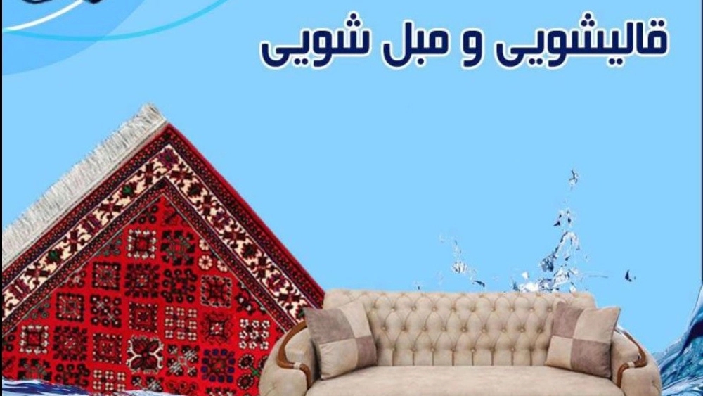 قالیشویی حسینی، مبل شویی و شستشوی فرش در کرمانشاه