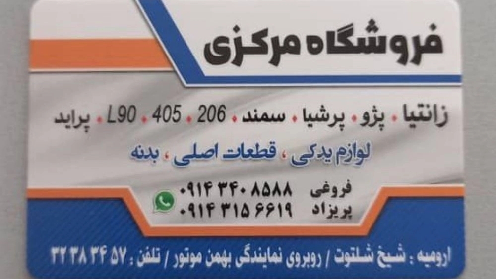 فروشگاه مرکزی، پخش قطعات یدکی جلوبندی و موتوری در ارومیه