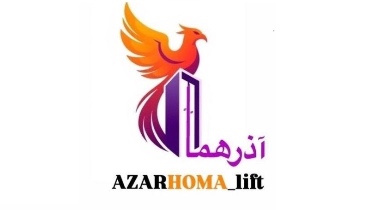 شرکت آسانسور آذر هما سیر، طراحی و نصب پله برقی و بالابر در کرمان