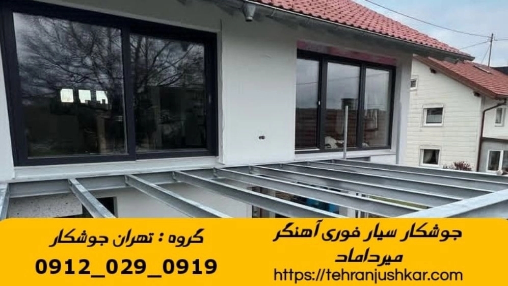 خدمات جوشکاری آهنگری سیار منطقه میرداماد welding