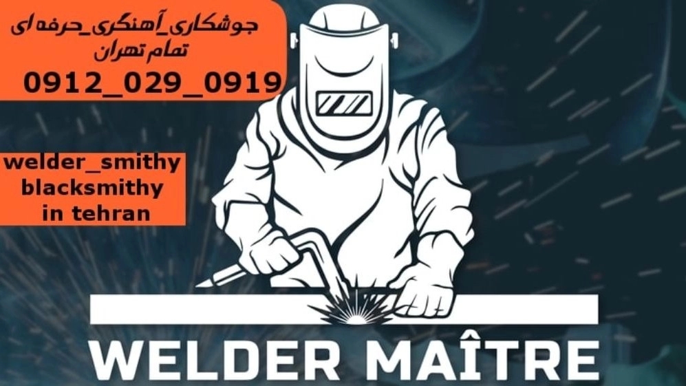 خدمات جوشکاری آهنگری سیار منطقه میرداماد welder welding