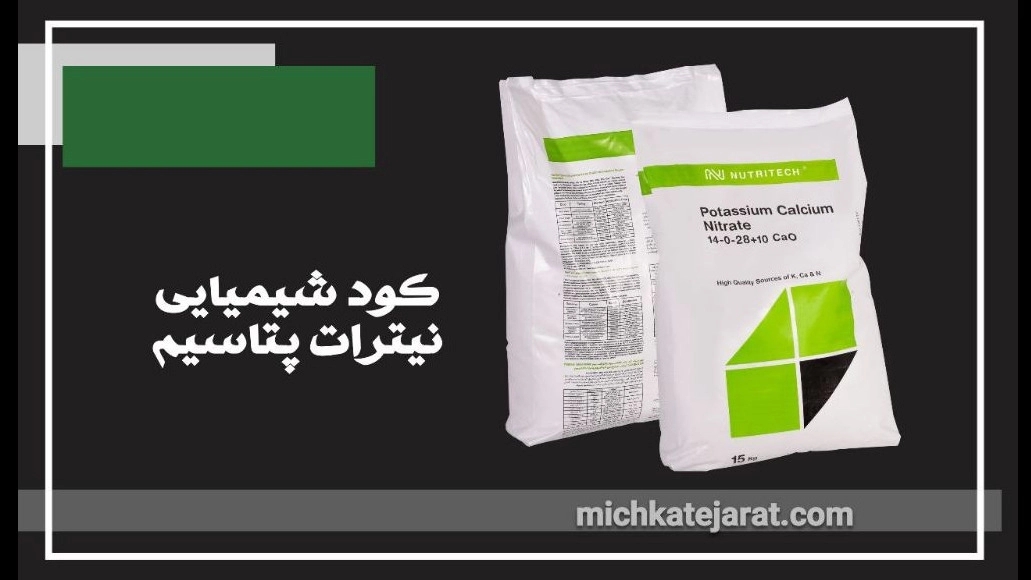 کود شیمیایی نیترات پتاسیم