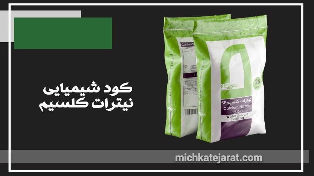کود شیمیایی نیترات کلسیم